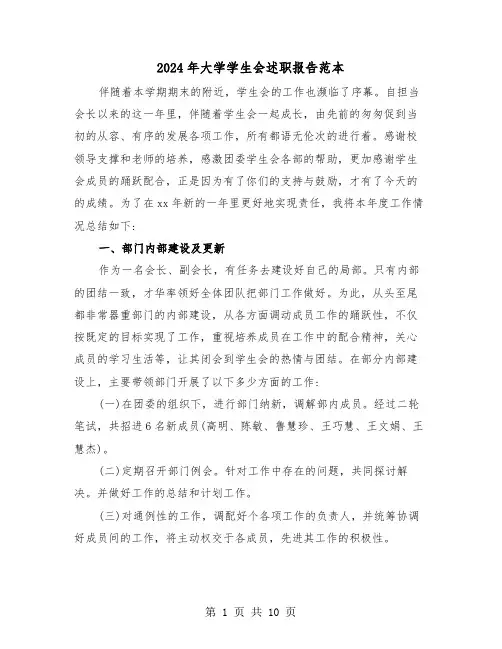 2024年大学学生会述职报告范本（四篇）