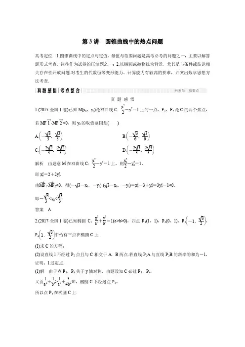 高考数学文科二轮复习 专题五第3讲圆锥曲线中的热点问题案