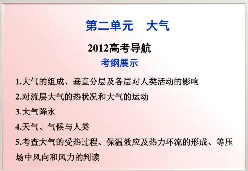 高考地理一轮复习第2单大气ppt(14份) 人教课标版