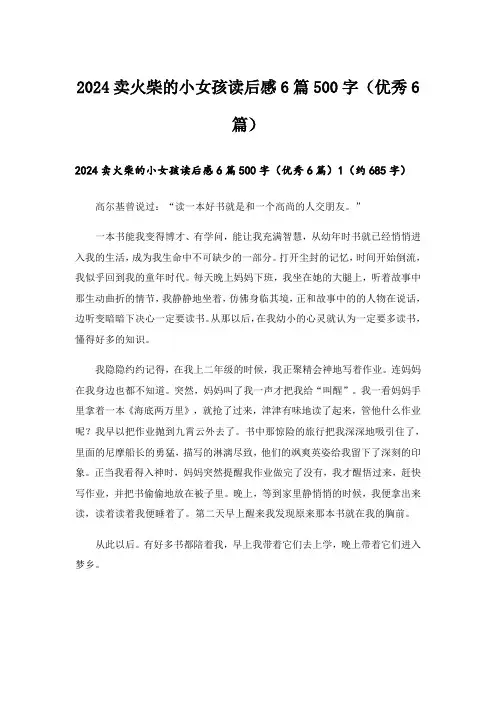 2024卖火柴的小女孩读后感6篇500字(优秀6篇)
