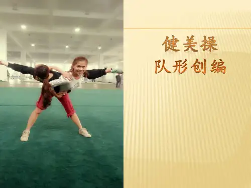 高中体育与健康_健美操(韵律操舞蹈等)教学课件设计