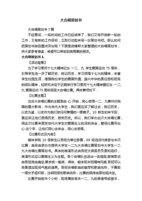 大合唱策划书