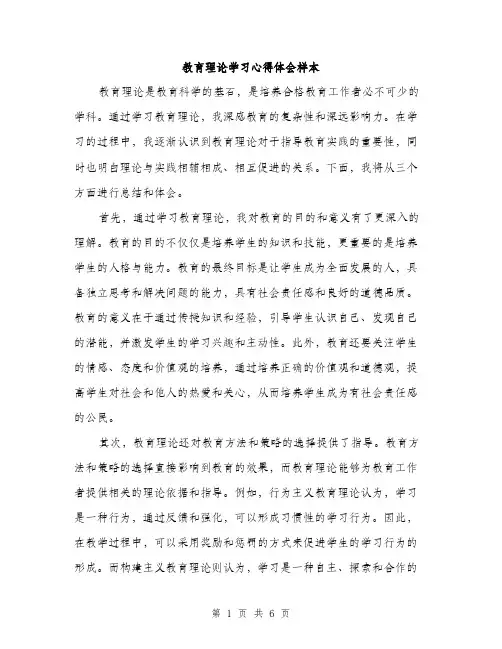 教育理论学习心得体会样本（3篇）