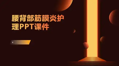 腰背部筋膜炎护理PPT课件