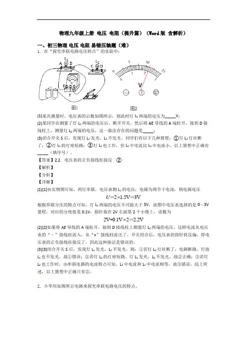 物理九年级上册 电压 电阻(提升篇)(Word版 含解析)