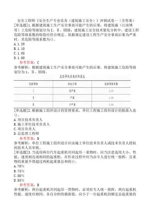 安全工程师《安全生产专业实务(建筑施工安全)》冲刺试卷一(含答案)