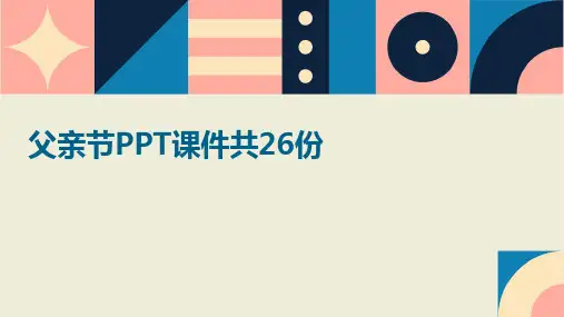父亲节PPT课件共26份