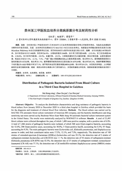 贵州某三甲医院血培养分离病原菌分布及耐药性分析