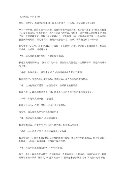 我想变成小狗为题写一篇想象作文
