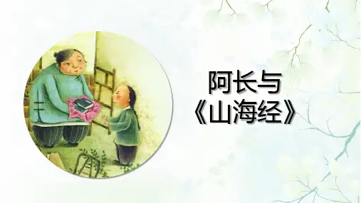 王君名师《阿长与山海经》公开课优秀课件