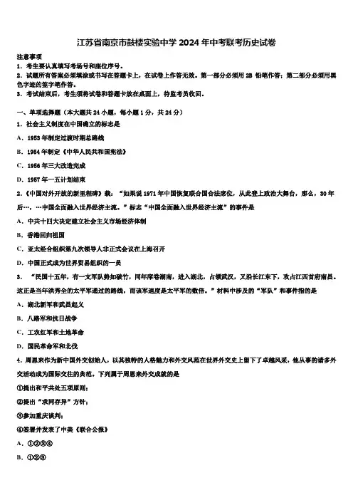 江苏省南京市鼓楼实验中学2024年中考联考历史试卷含解析