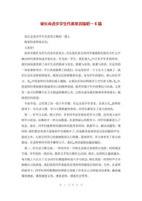 家长会进步学生代表发言稿初一5篇