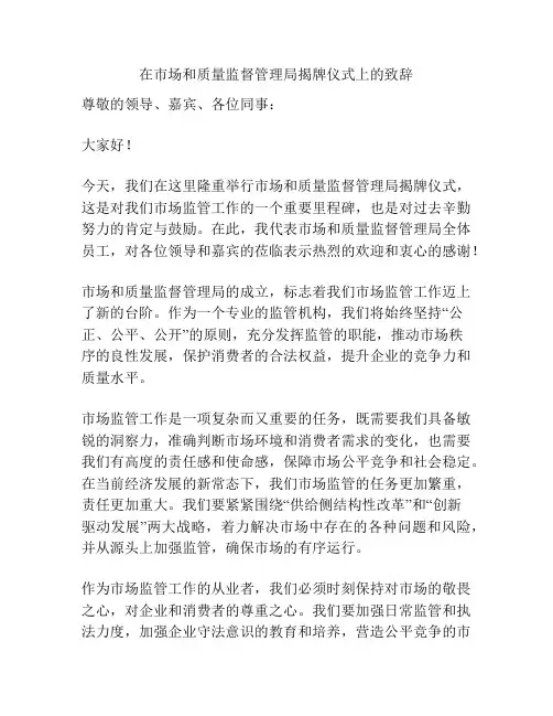 在市场和质量监督管理局揭牌仪式上的致辞