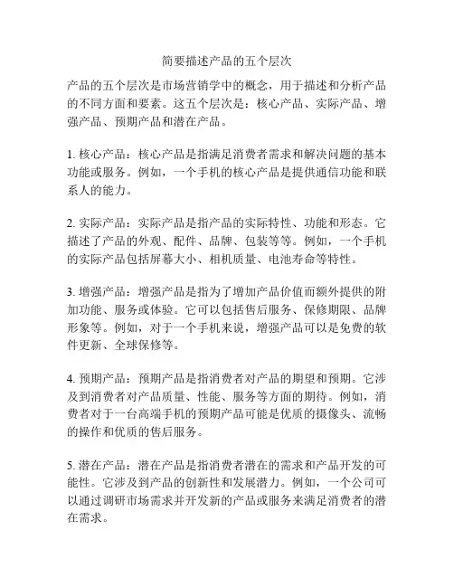 简要描述产品的五个层次