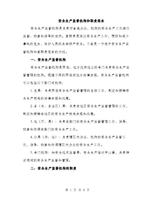 安全生产监督机构和职责范本