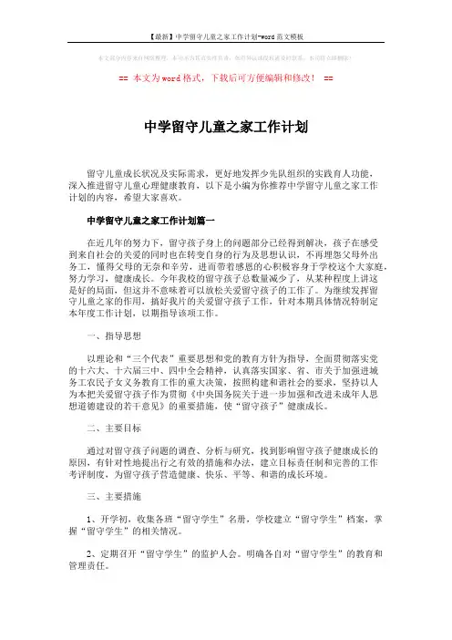 【最新】中学留守儿童之家工作计划-word范文模板 (10页)