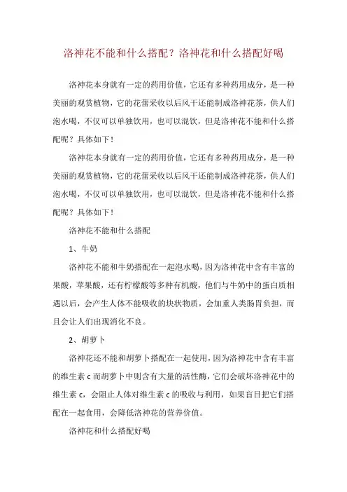 洛神花不能和什么搭配？洛神花和什么搭配好喝