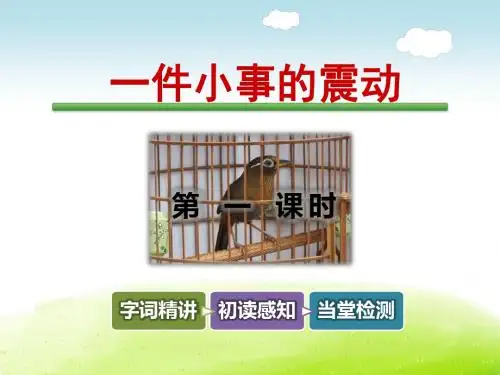 新版长春版三年级语文下册第五单元课件