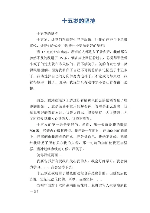 初中生满分作文：十五岁的坚持