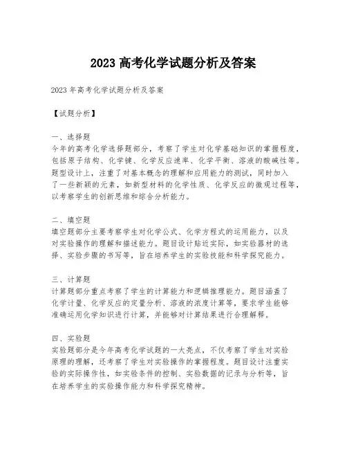 2023高考化学试题分析及答案