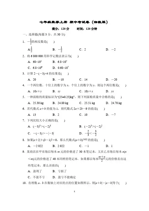七年级数学上册 期中考试卷(湘教版)