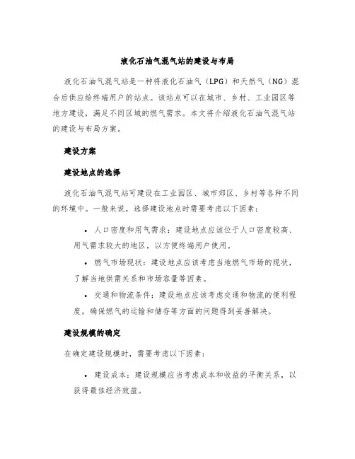 液化石油气混气站的建设与布局