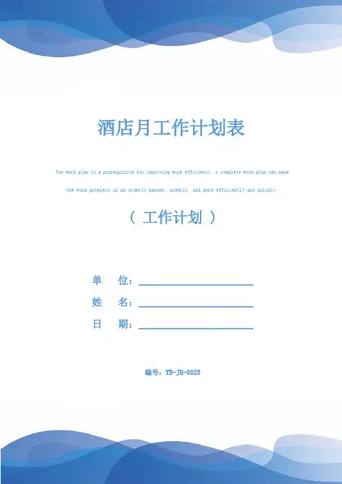 酒店月工作计划表
