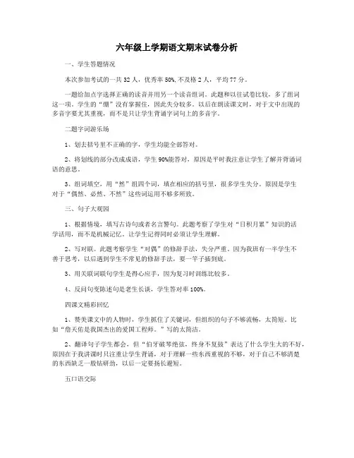 六年级上学期语文期末试卷分析