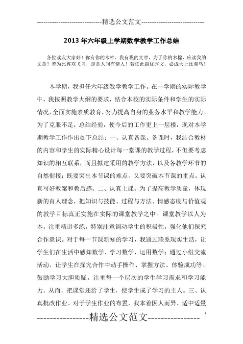 2013年六年级上学期数学教学工作总结