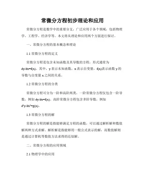 常微分方程初步理论和应用