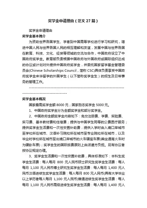 奖学金申请理由（范文27篇）