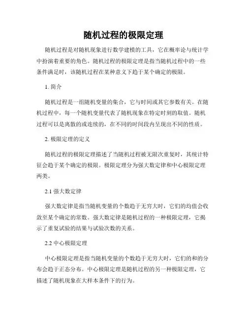 随机过程的极限定理