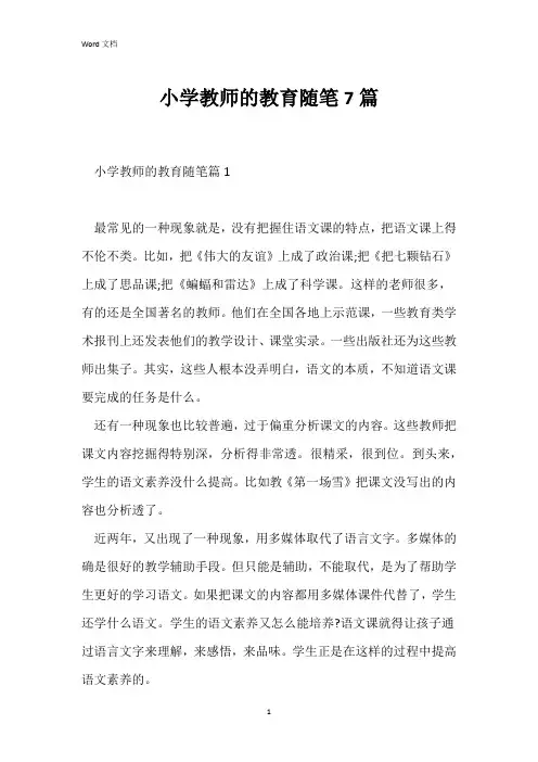 小学教师的教育随笔7篇