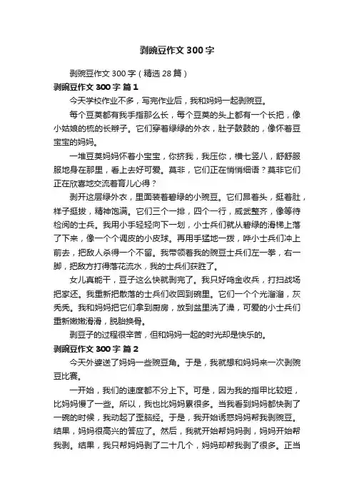剥豌豆作文300字（精选28篇）