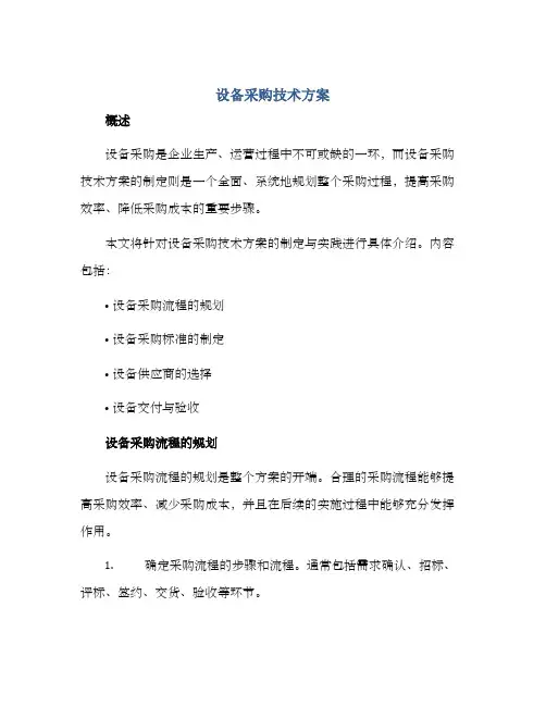 设备采购技术方案