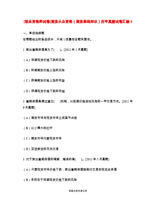 [职业资格类试卷]期货从业资格(期货基础知识)历年真题试卷汇编6.doc