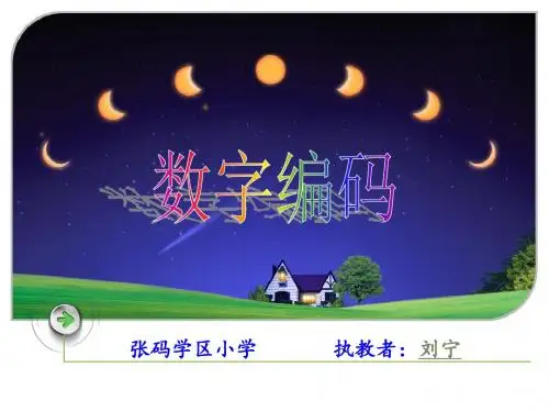 人教版五年级数学上册课件 数字编码资料