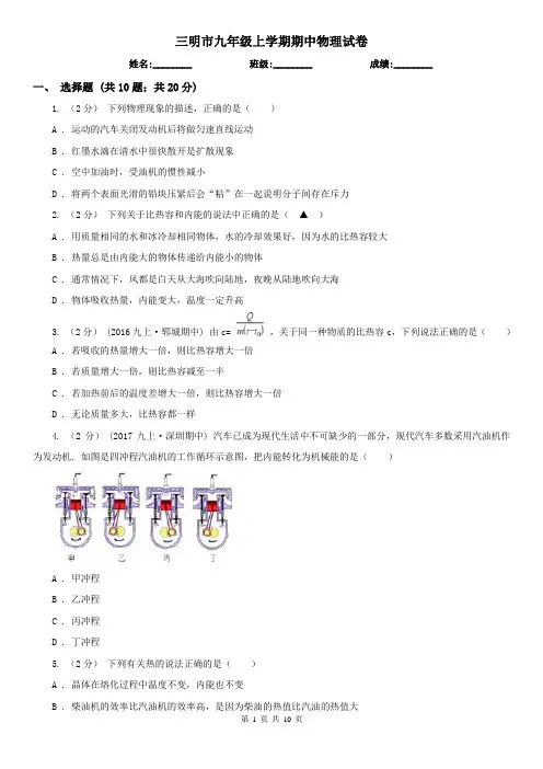 三明市九年级上学期期中物理试卷