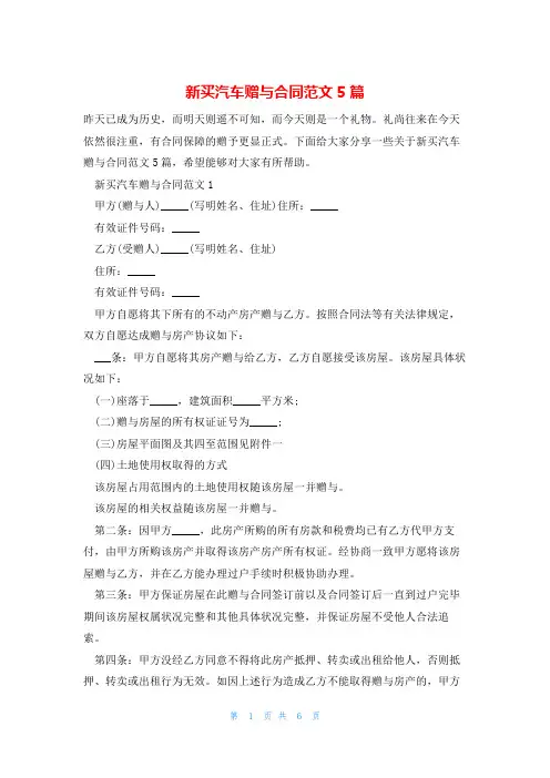 新买汽车赠与合同范文5篇