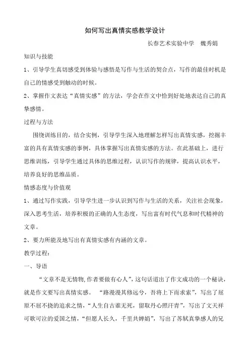 如何写出真情实感教学设计