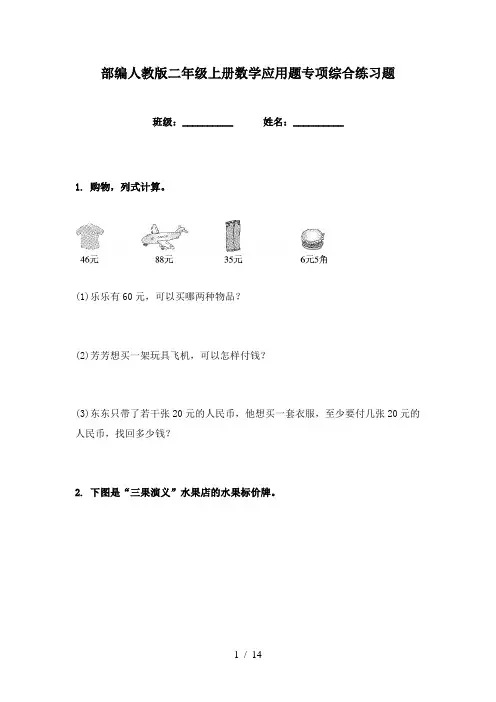 部编人教版二年级上册数学应用题专项综合练习题