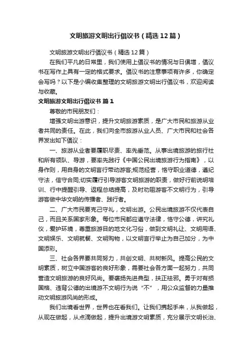 文明旅游文明出行倡议书（精选12篇）