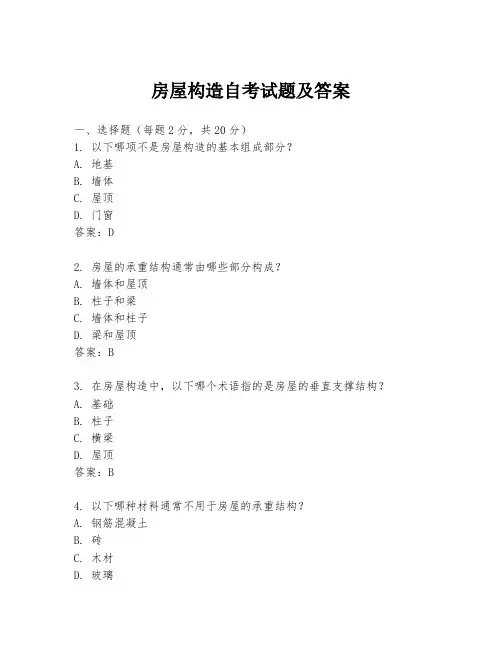 房屋构造自考试题及答案
