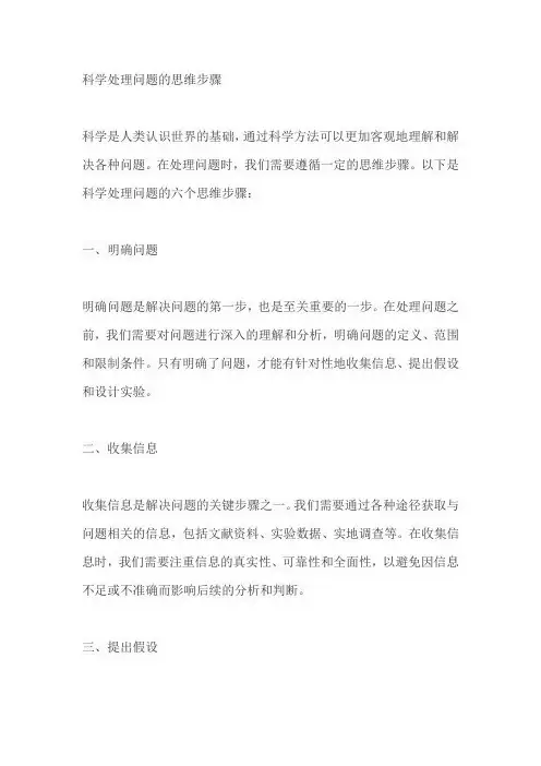 科学处理问题的思维步骤