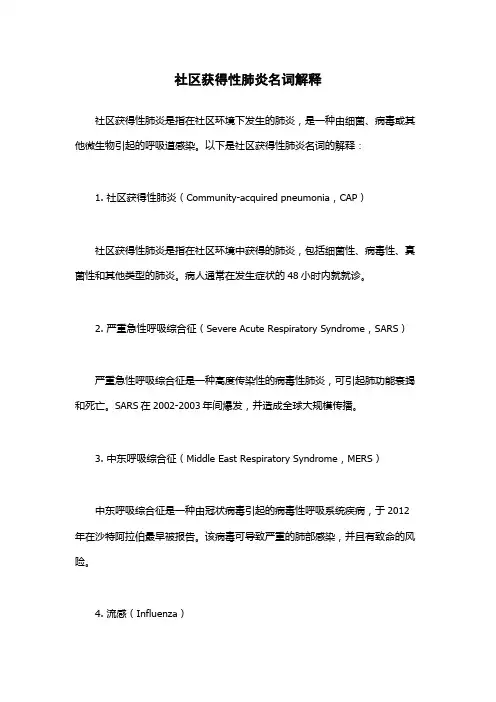 社区获得性肺炎名词解释
