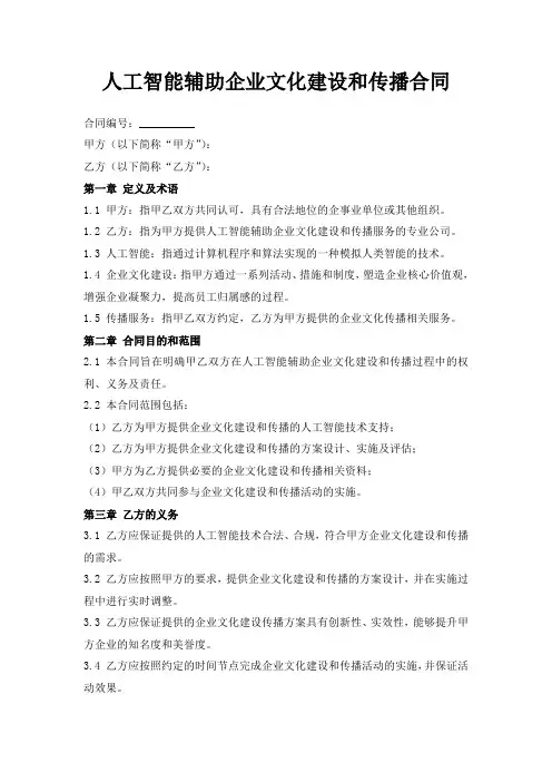 人工智能辅助企业文化建设和传播合同