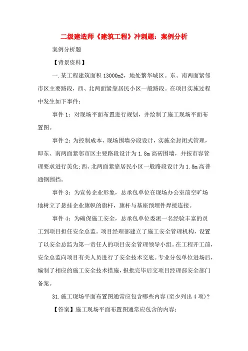 二级建造师《建筑工程》冲刺题：案例分析