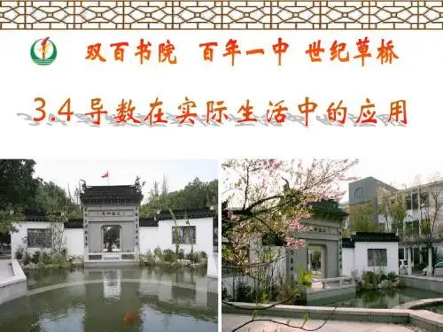 导数在实际生活中的应用