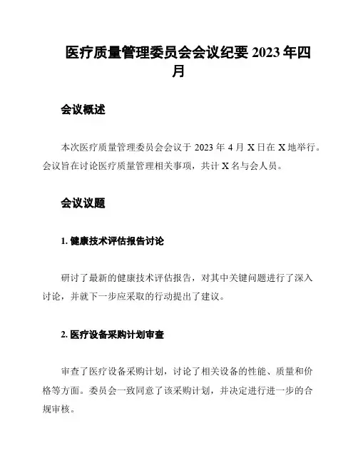 医疗质量管理委员会会议纪要2023年四月