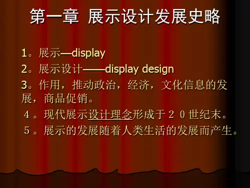 展示设计--历史发展